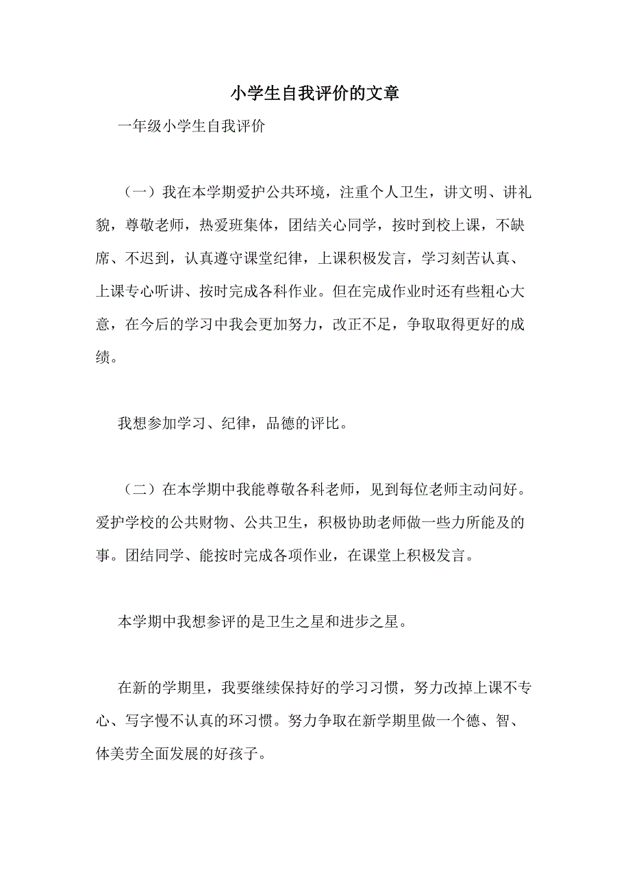 小学生自我评价的文章_第1页