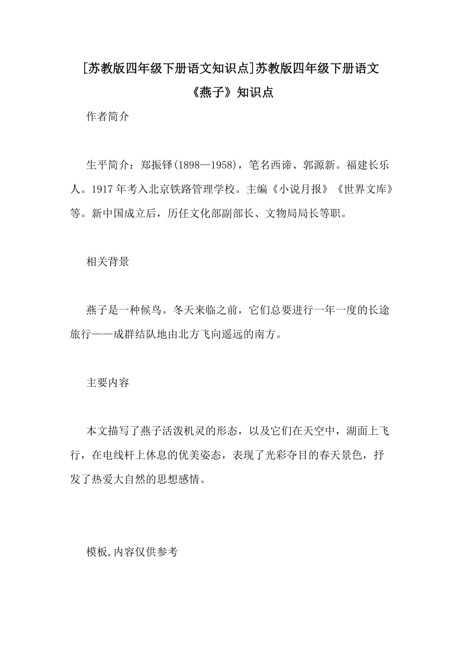 [苏教版四年级下册语文知识点]苏教版四年级下册语文《燕子》知识点_第1页