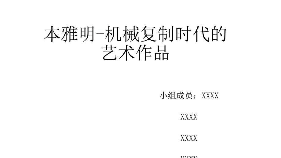 本雅明-机械复制时代的艺术作品课件_第1页