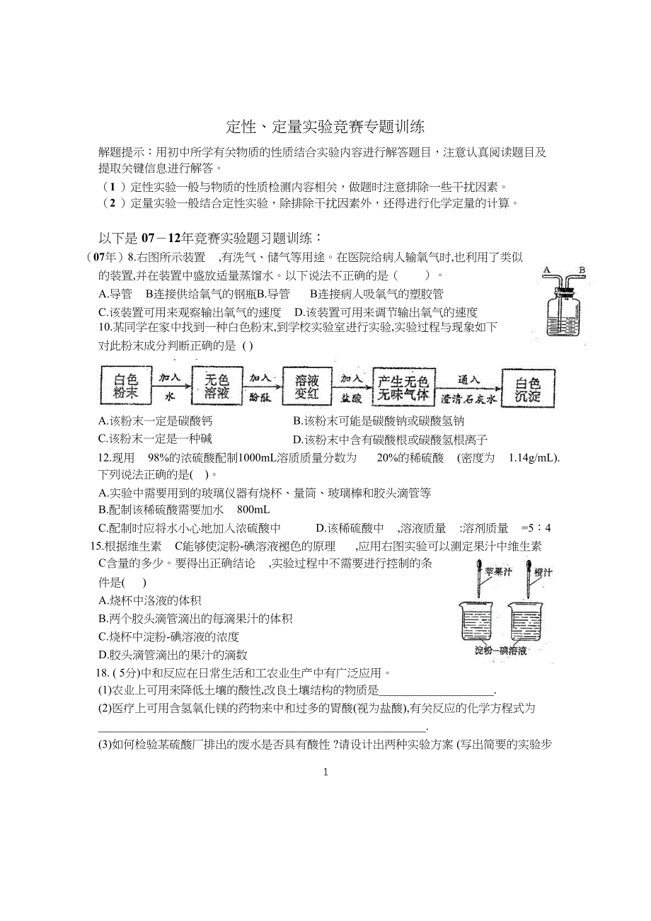 初中化学竞赛定性实验专题｛精品文档｝_第1页