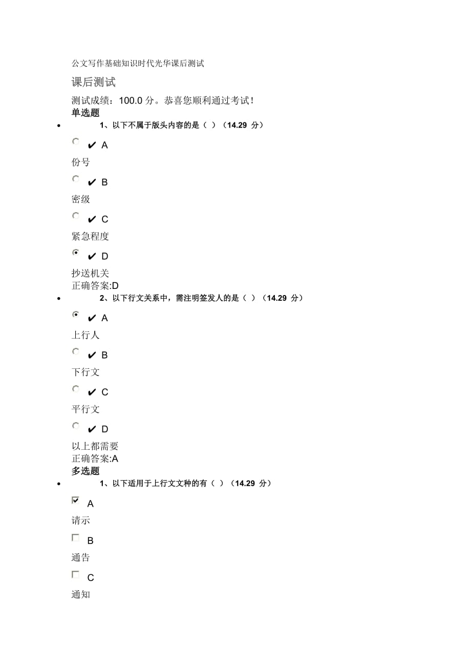 406编号公文写作基础知识时代光华课后测试_第1页