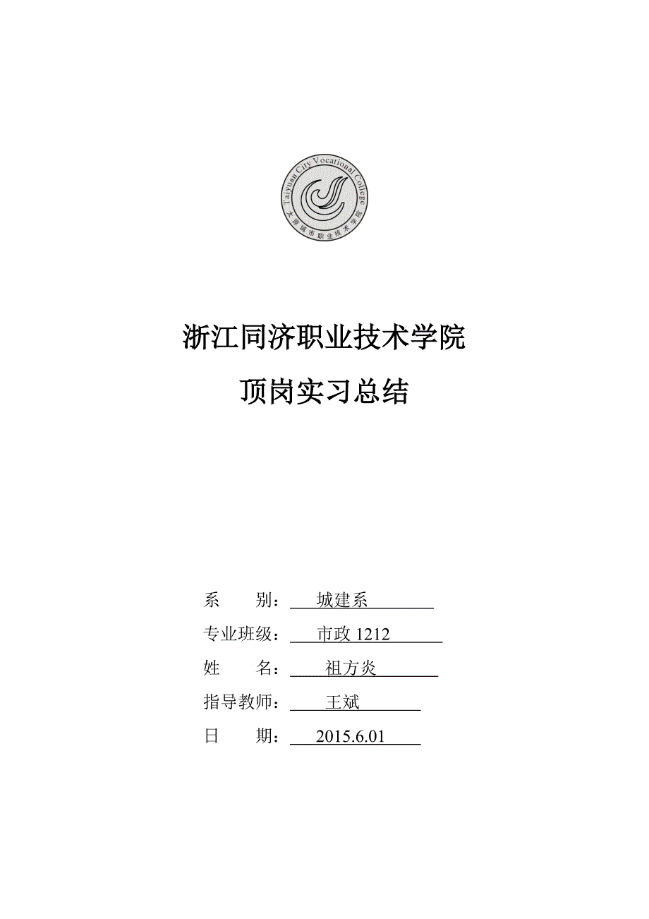 1032编号市政道路桥梁顶岗实习总结_第1页