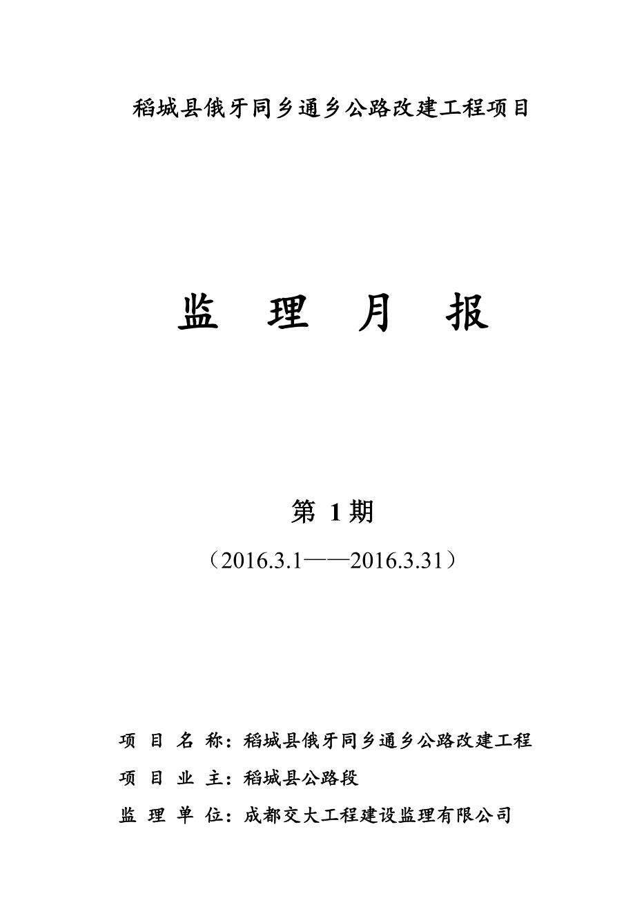 公路工程监理月报._第1页