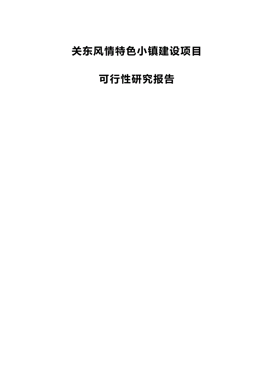 558编号关东风情特色小镇建设项目可行性研究报告_第1页