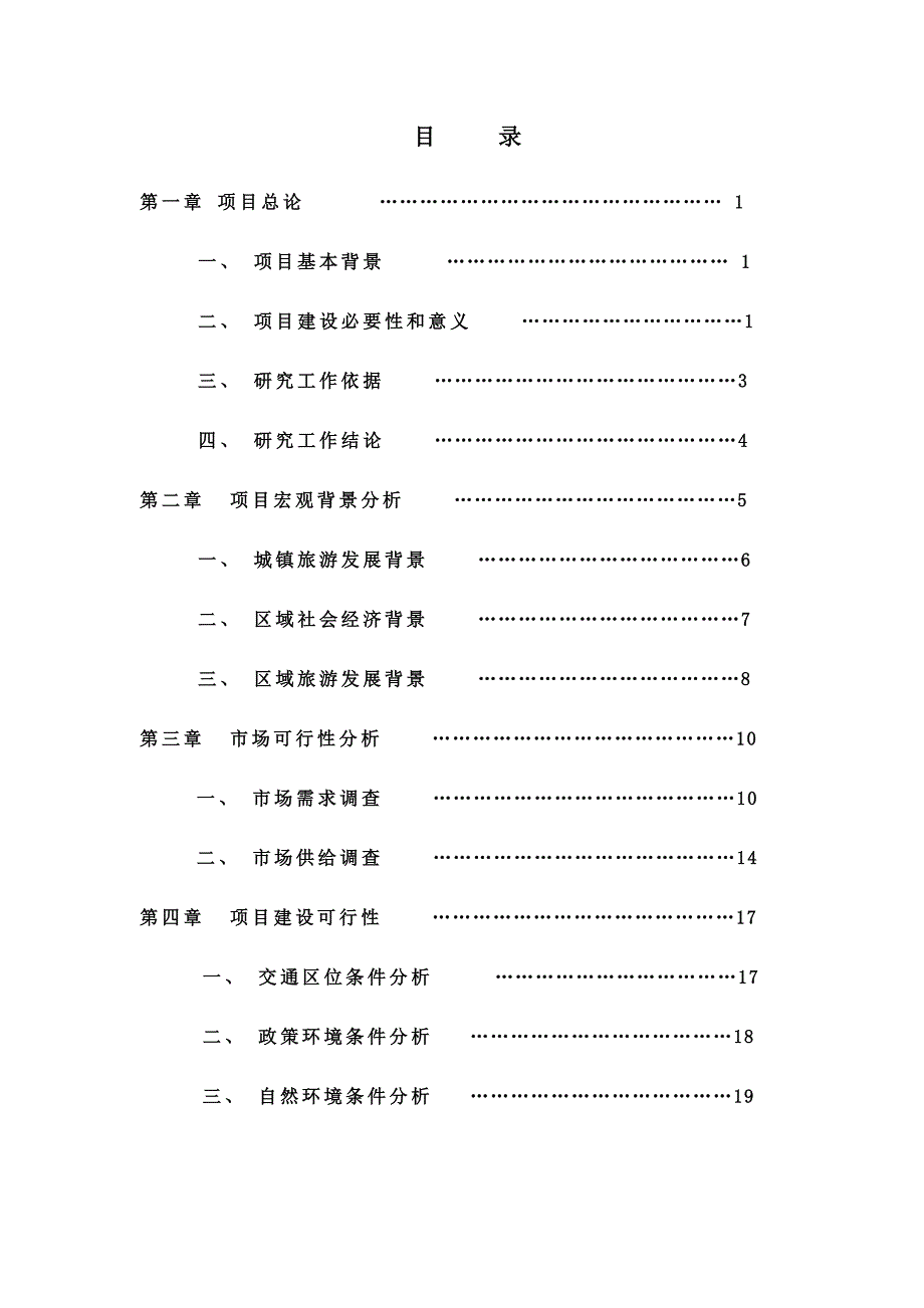 558编号关东风情特色小镇建设项目可行性研究报告_第2页