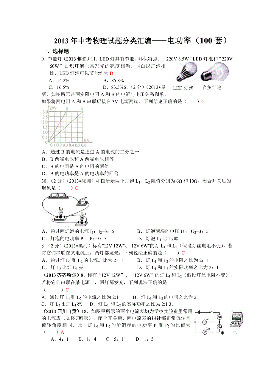 2020-年中考物理试题分类汇编——电功率(100套)(最新-编写)_第1页