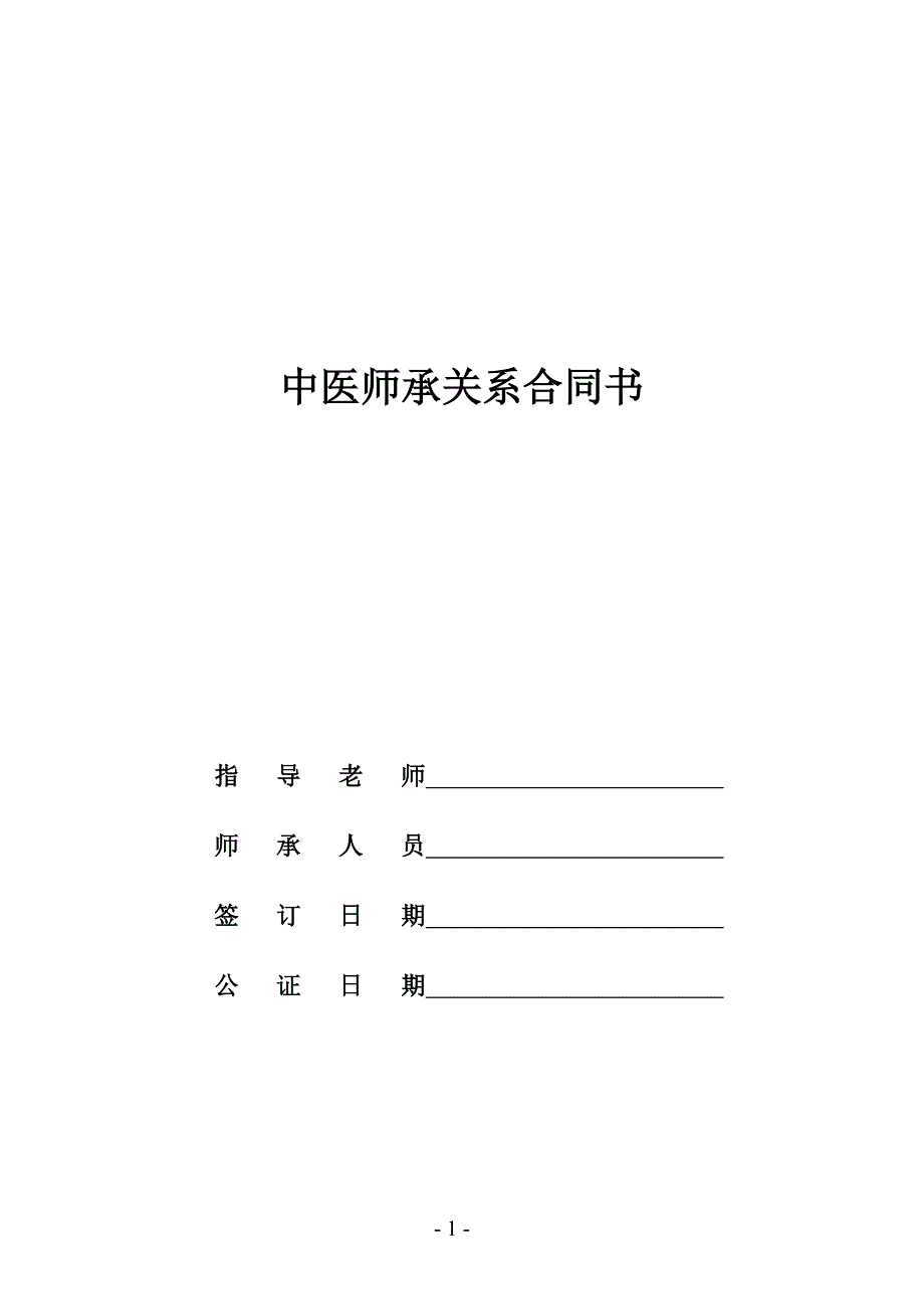 {精品}中医师承关系合同书(范本)_第1页