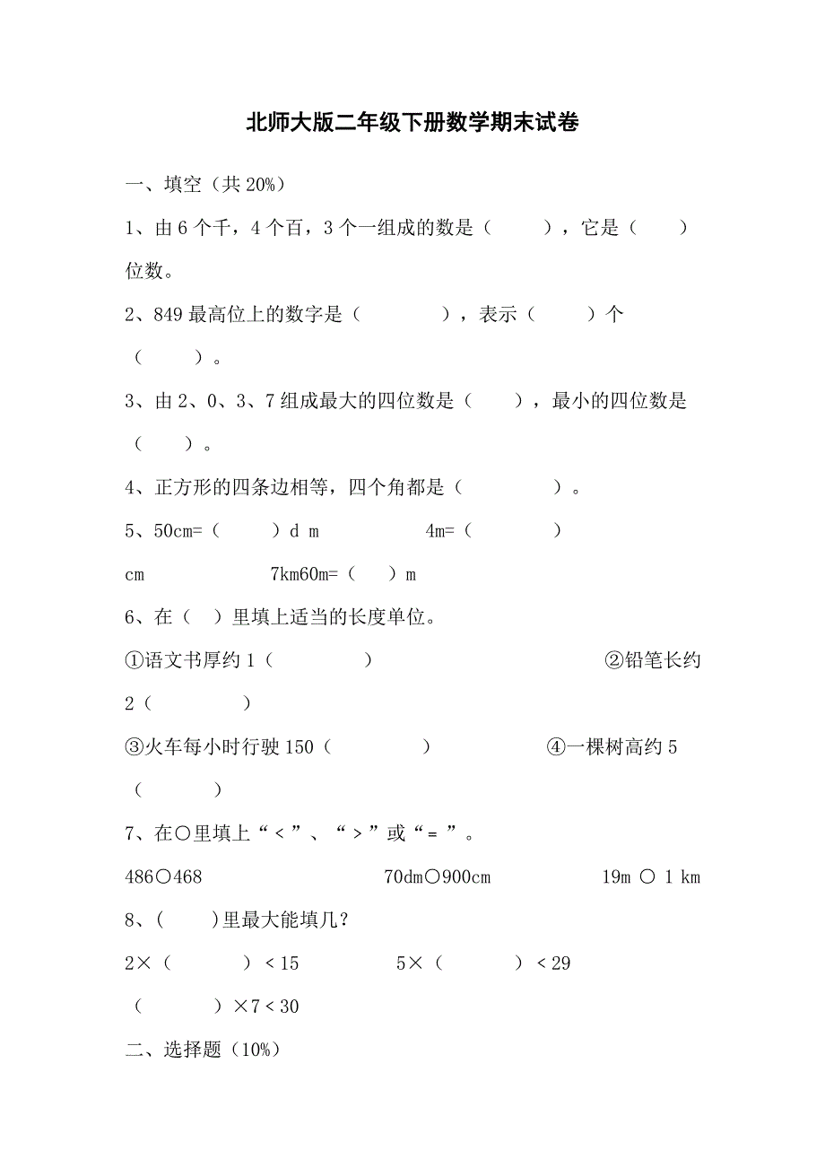 {精品}北师大版二年级下册数学期末试卷_第1页