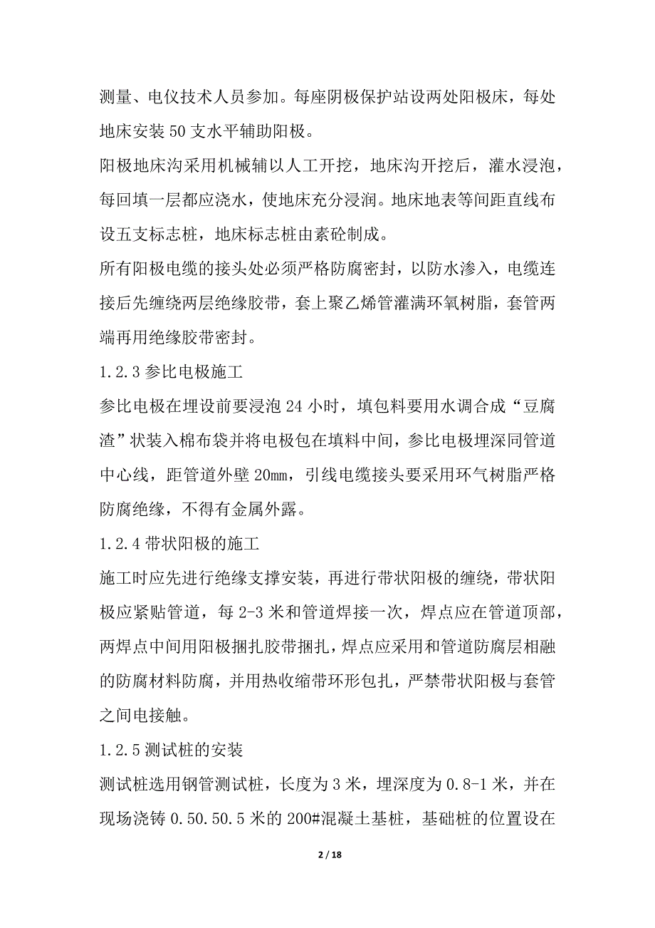 阴极保护施工方案 优选6篇_第2页