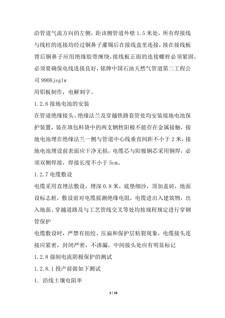 阴极保护施工方案 优选6篇_第3页