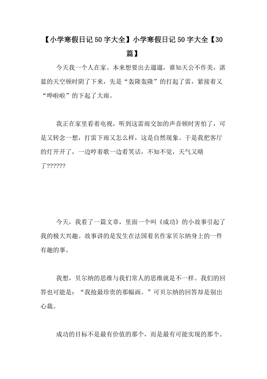 【小学寒假日记50字大全】小学寒假日记50字大全【30篇】_第1页