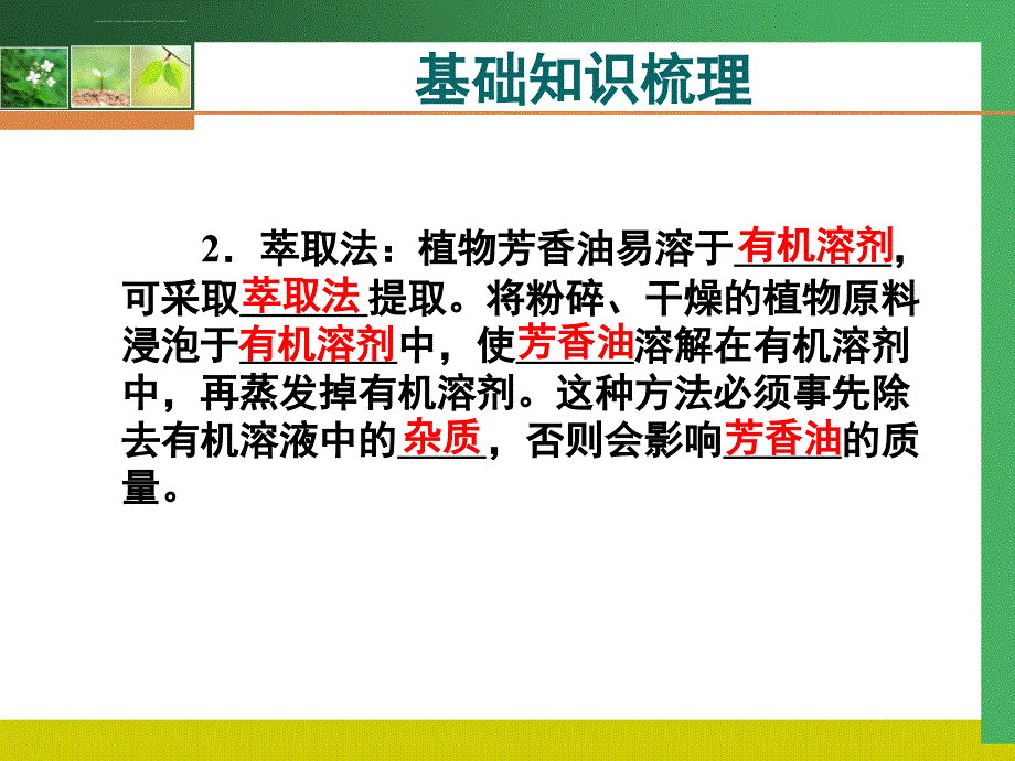 生物人教版高中选修1-生物技术实践选修1专题6《植物有效成分的提取》复习课件_第4页