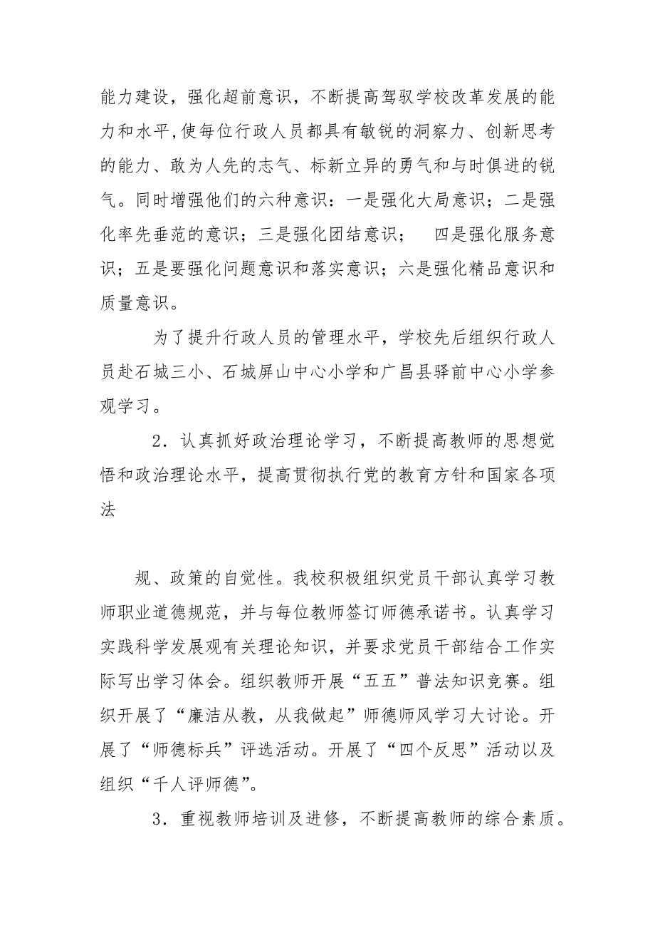 精编小学校长春季学期工作总结（五）_第3页