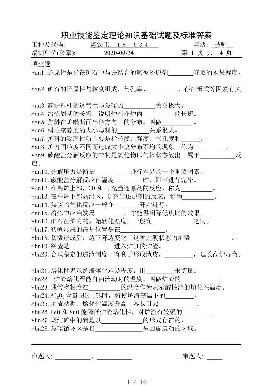 15034-炼铁工理论-技师[规整]_第1页