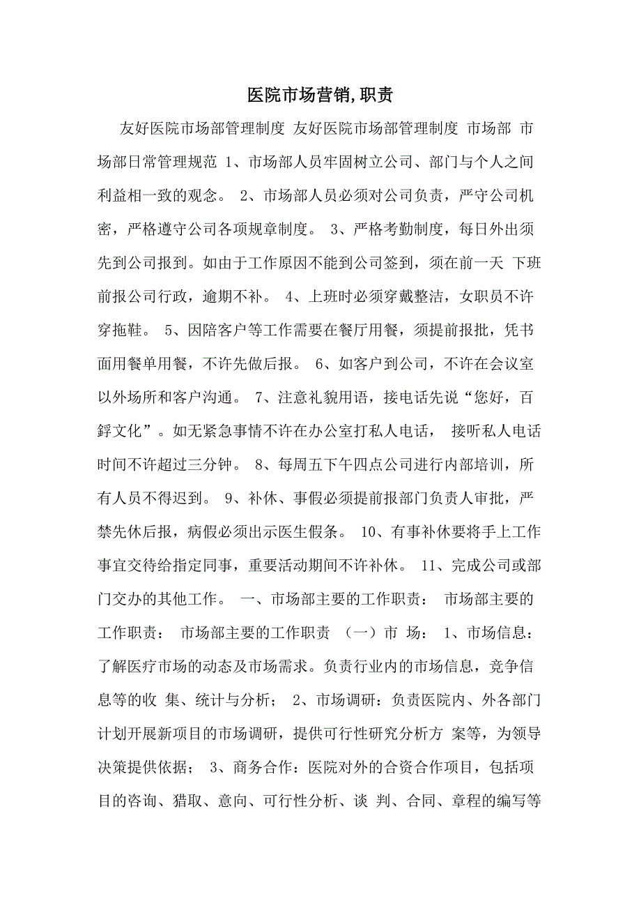 医院市场营销职责_第1页