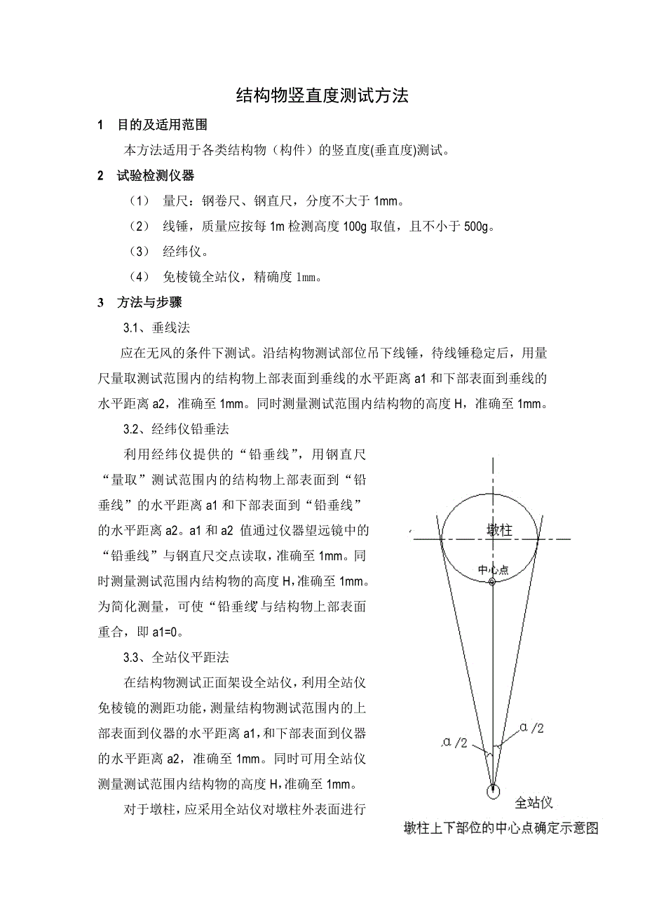 桥梁墩柱等结构物竖直度测试方法._第1页