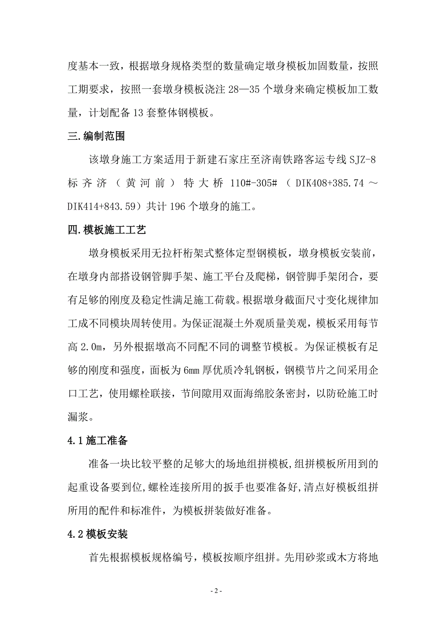 墩身模板安装、拆除安全专项施工方案-_第3页