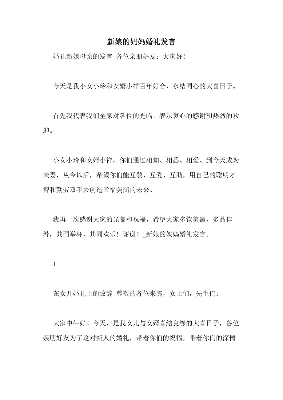 新娘的妈妈婚礼发言_第1页