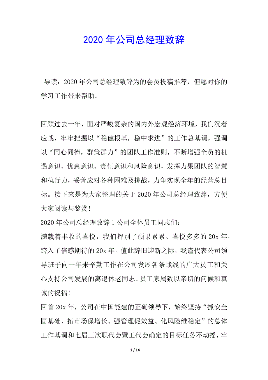 2020年公司总经理致辞_第1页