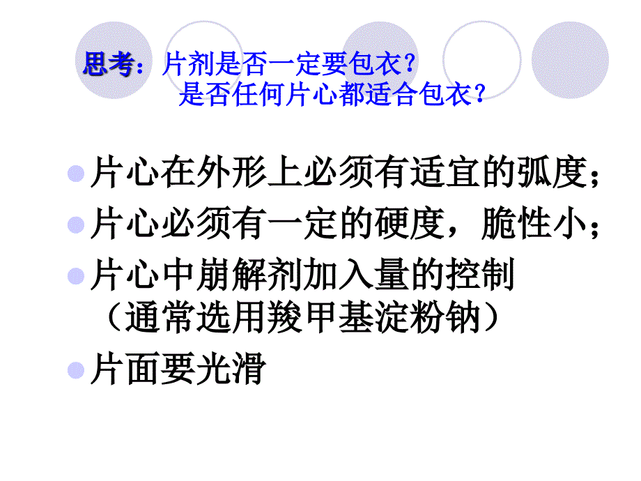 片剂4片剂的包衣课件_第4页