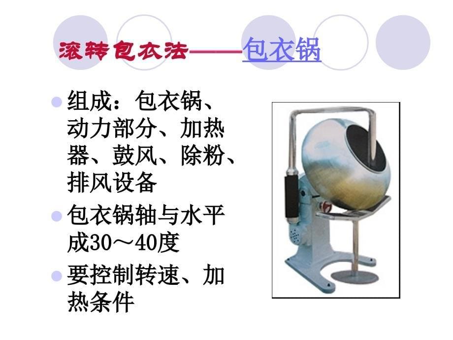 片剂4片剂的包衣课件_第5页