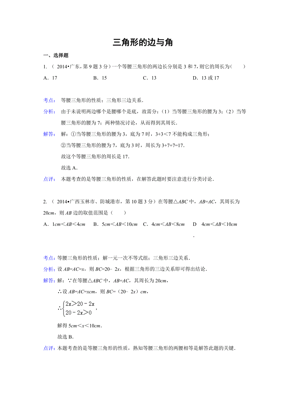 {精品}2014年各地中考数学真题分类解析汇编(20)三角形的边与角_第1页