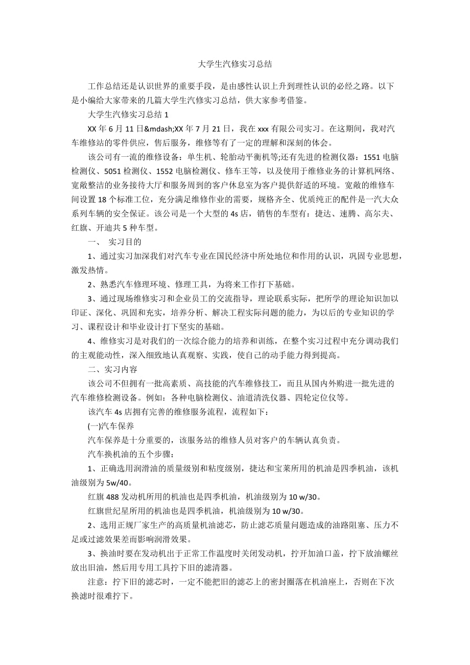 大学生汽修实习总结_第1页