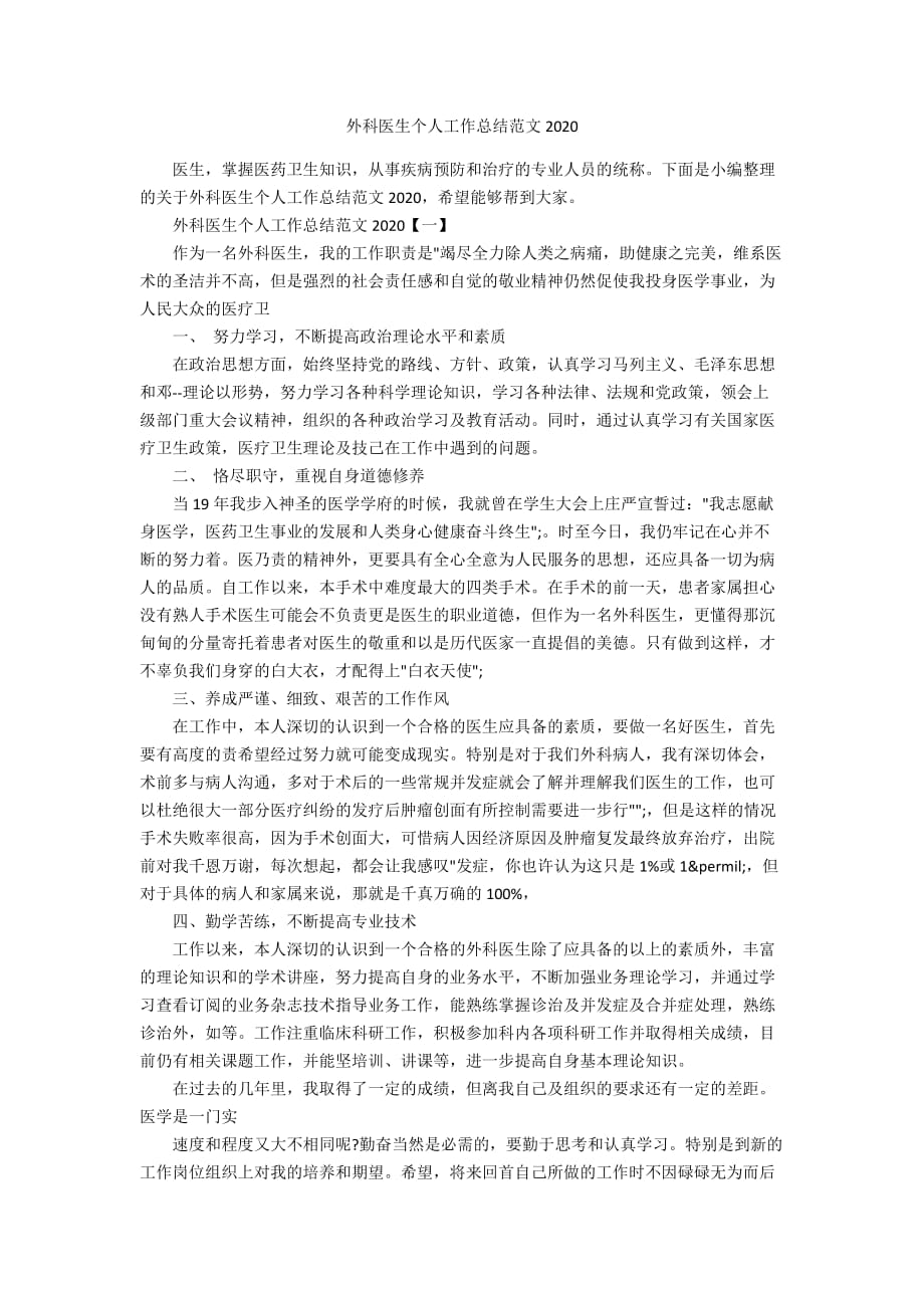 外科医生个人工作总结范文2020_第1页