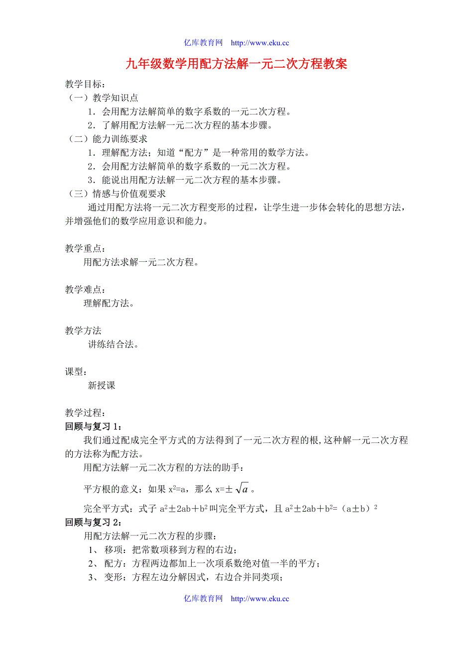 九年级数学用配方法解一元二次方程教案._第1页