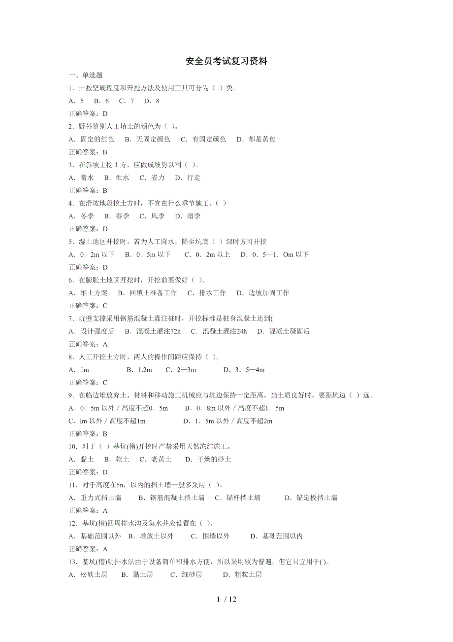 安全员考试复习资料汇总._第1页