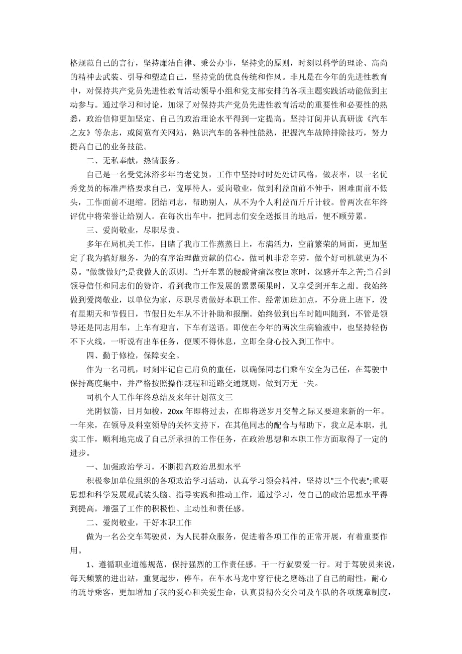 司机个人工作年终总结及来年计划范文_司机个人年终总结_第2页