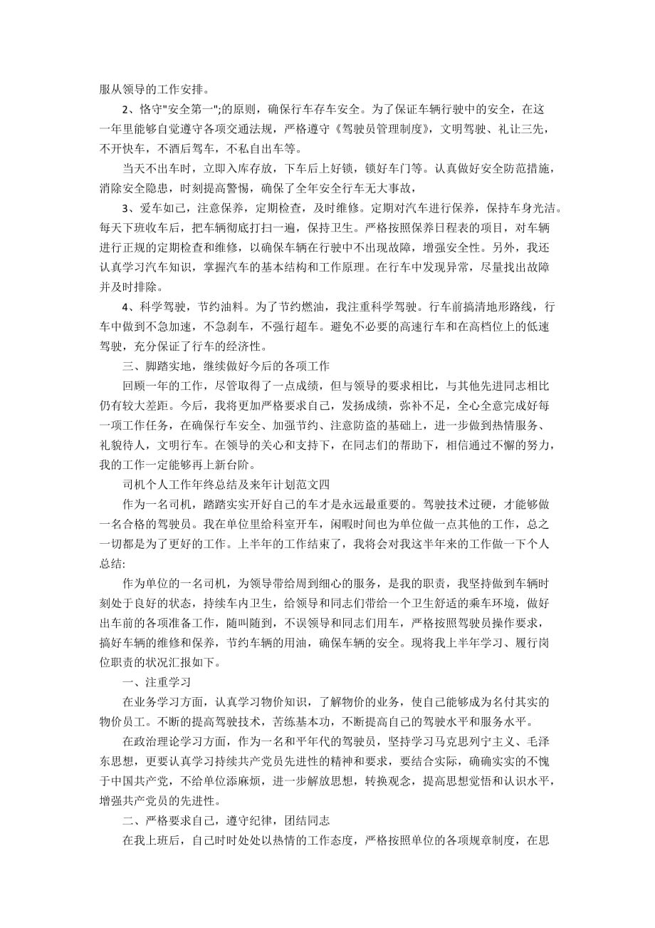 司机个人工作年终总结及来年计划范文_司机个人年终总结_第3页