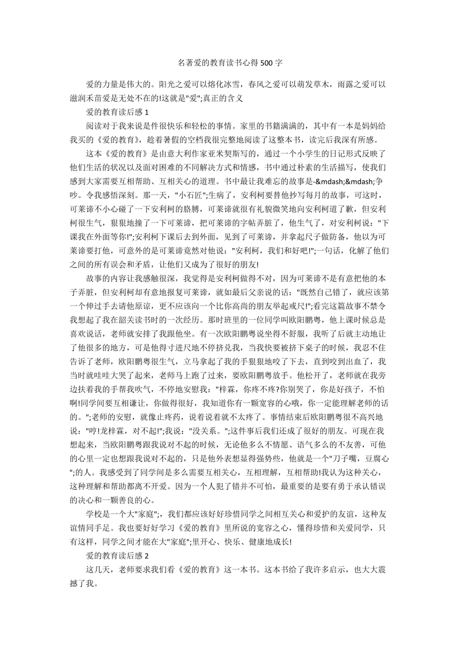 名著爱的教育读书心得500字_第1页