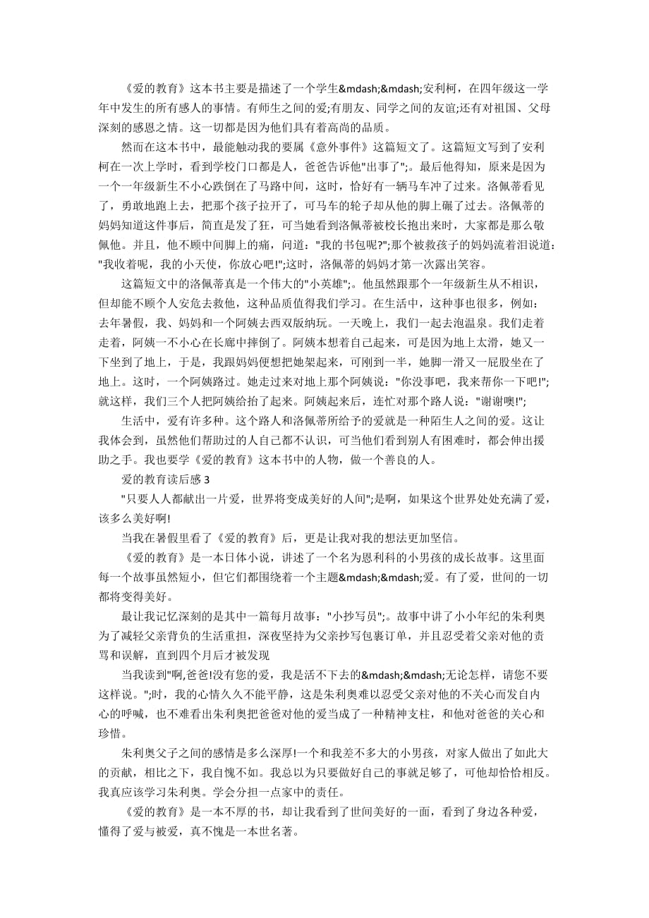 名著爱的教育读书心得500字_第2页