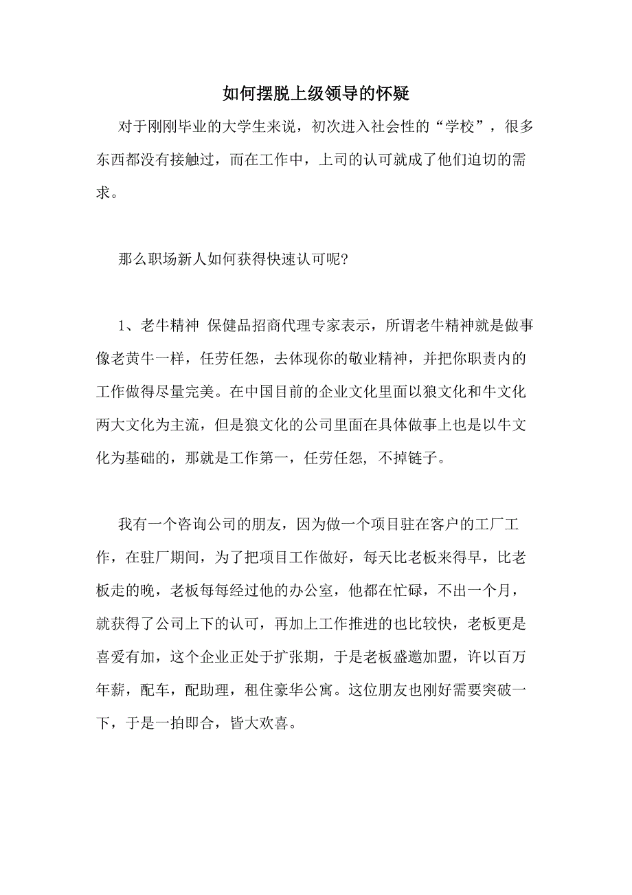 如何摆脱上级领导的怀疑_第1页