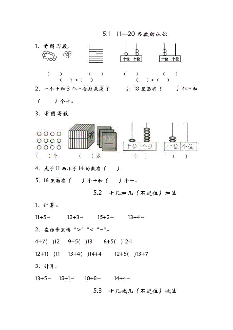 青岛版一年级数学上册11—20各数的认识_第1页