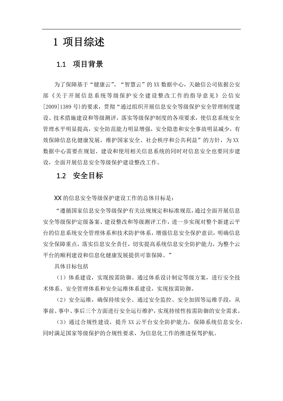 197编号XX云数据中心安全等级保护建设方案_第1页