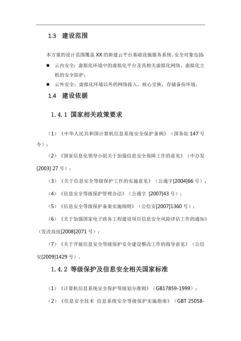 197编号XX云数据中心安全等级保护建设方案_第2页