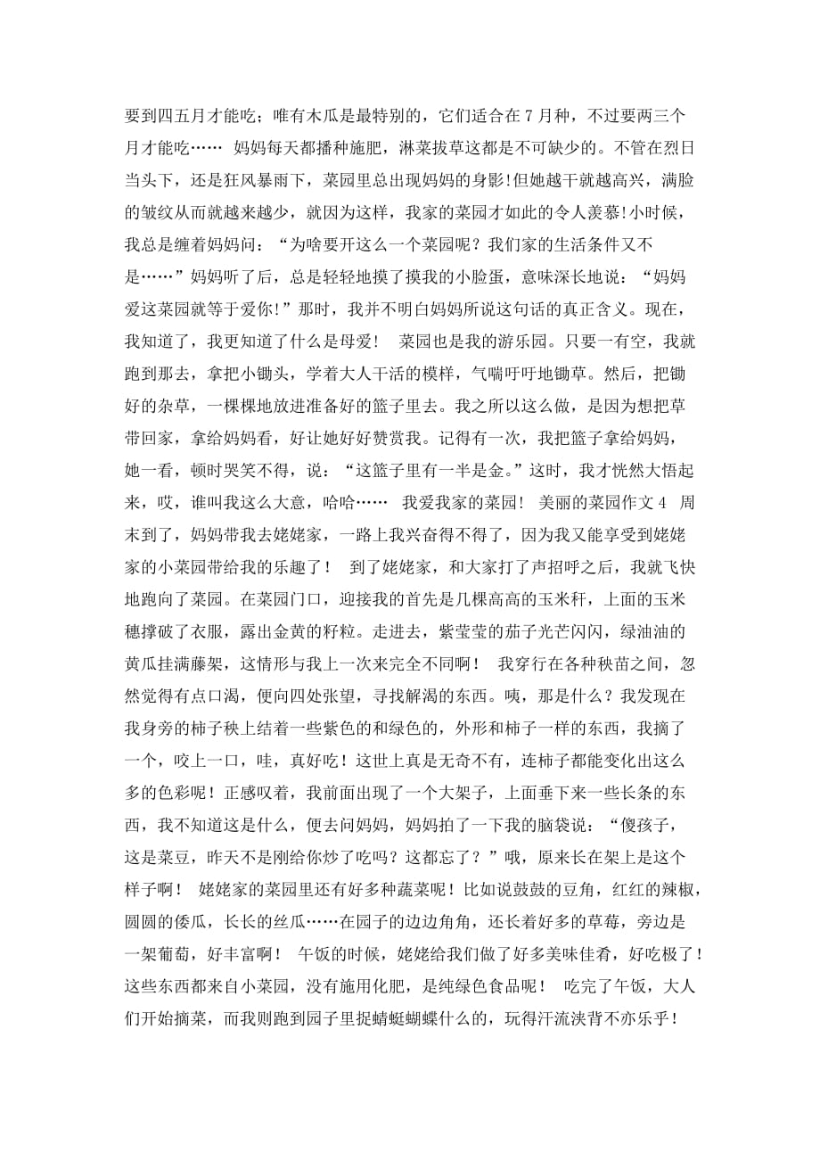 美丽的菜园作文600字（精选5篇）_第3页