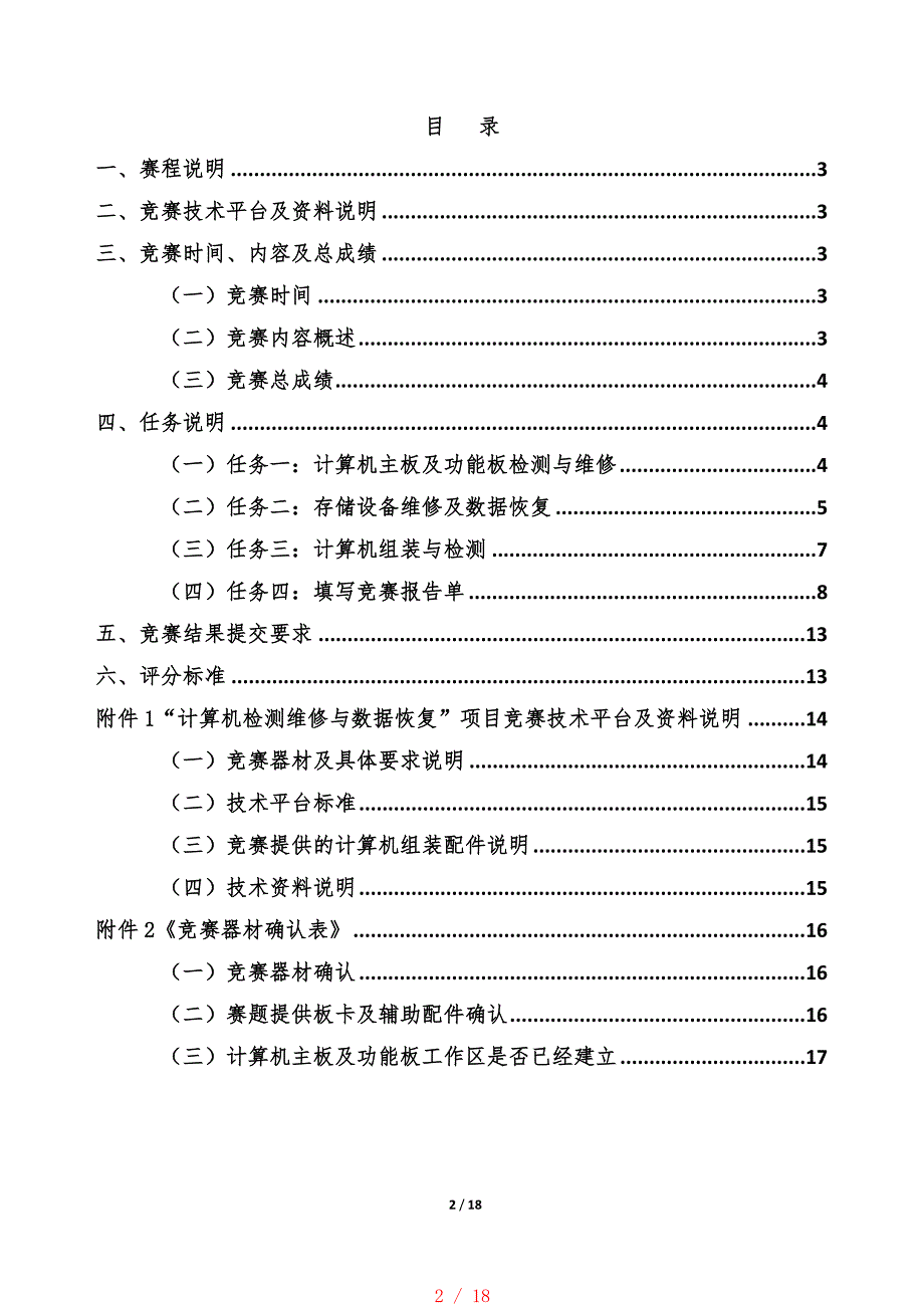 2017计算机检测维修与数据恢复国赛赛题-20170425[规整]_第2页