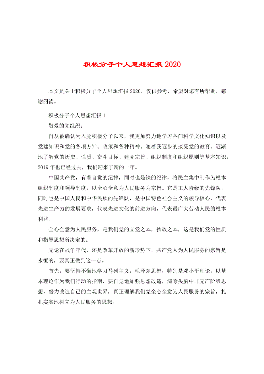 积极分子个人思想汇报2020精品_第1页