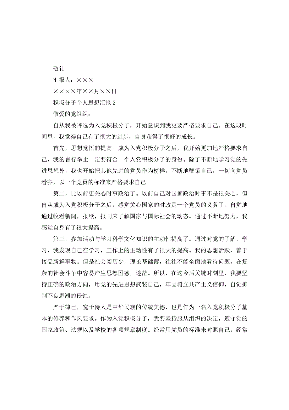 积极分子个人思想汇报2020精品_第4页