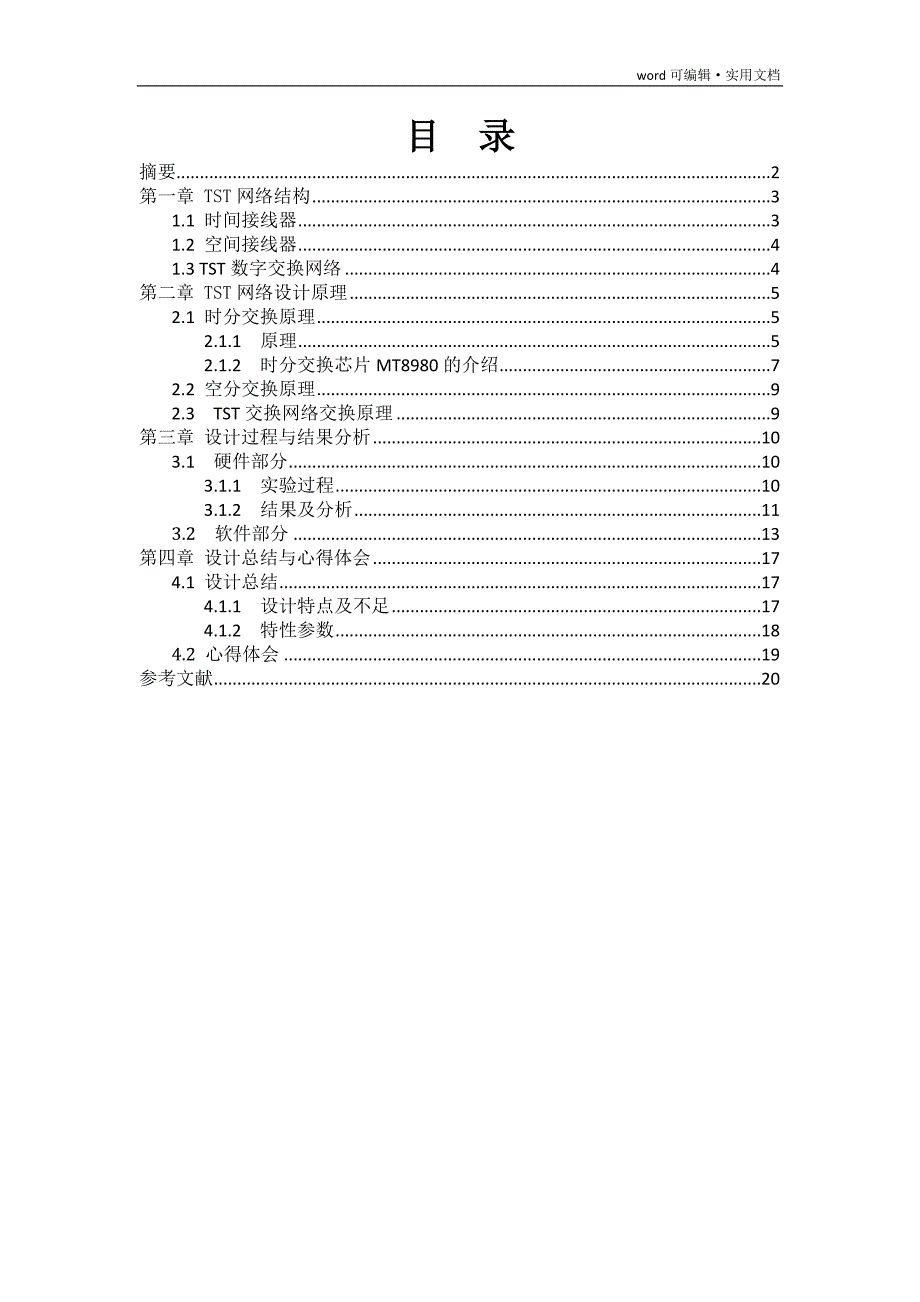 TST数字交换网络的设计[汇编]_第1页