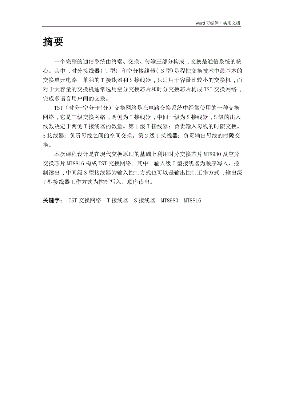 TST数字交换网络的设计[汇编]_第2页