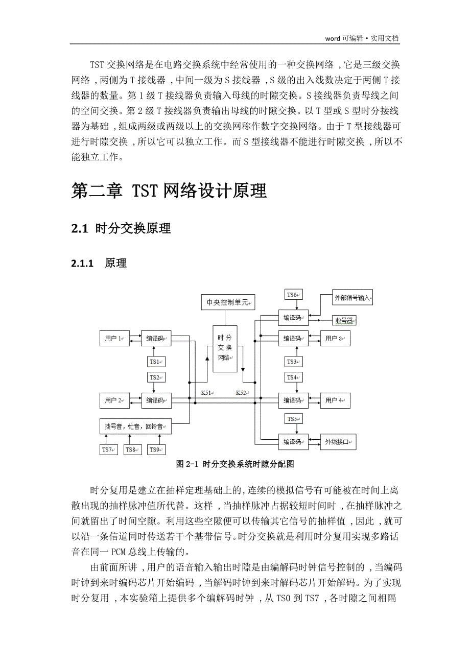 TST数字交换网络的设计[汇编]_第5页