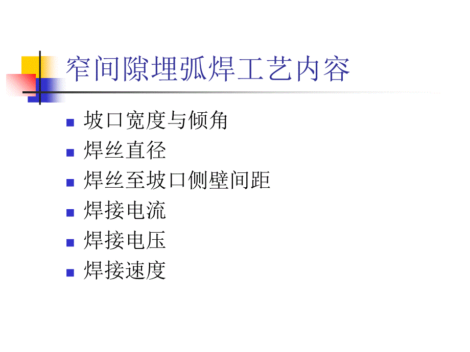 窄间隙埋弧焊课件_第4页