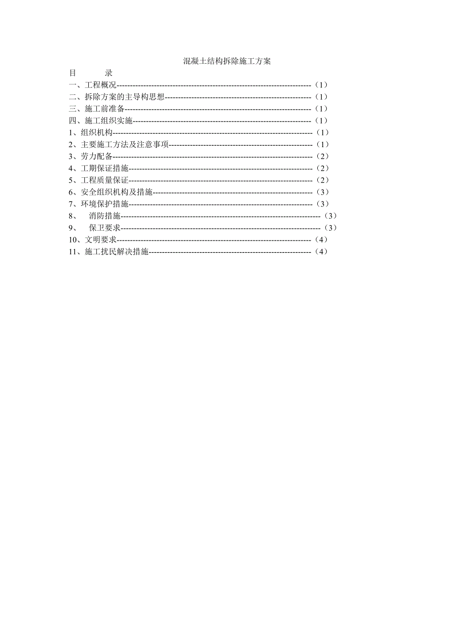 混凝土结构拆除施工方案._第1页