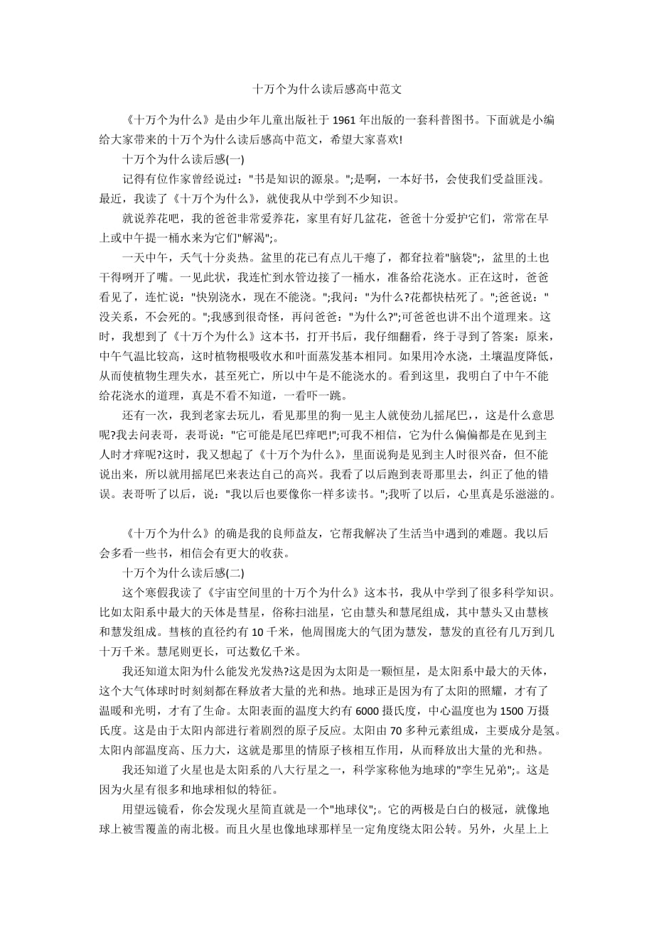 十万个为什么读后感高中范文_第1页