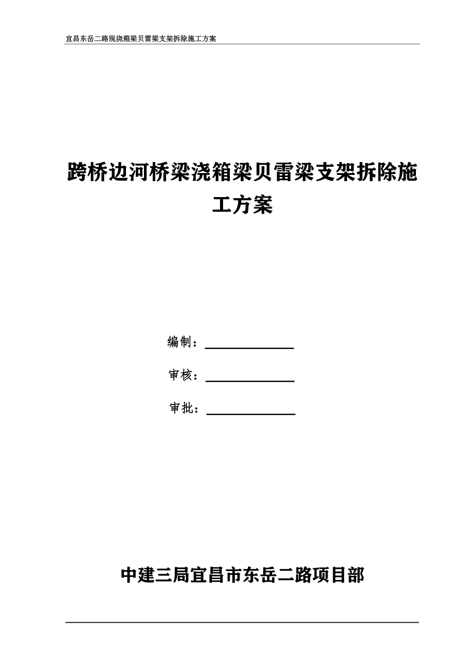 573编号跨河钢管支架贝雷梁拆除专项施工方案_第1页