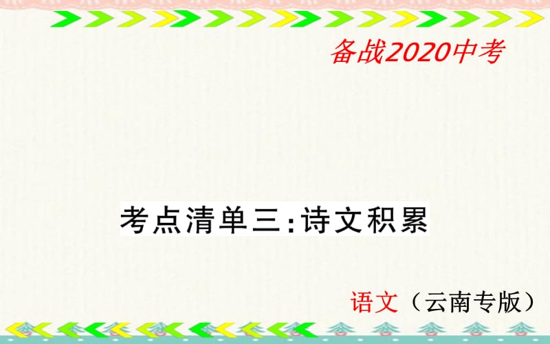 中考语文总复习 一轮复习考点清单图片版课件：7年级上册-考点清单3_第1页